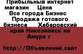 Прибыльный интернет магазин! › Цена ­ 15 000 - Все города Бизнес » Продажа готового бизнеса   . Хабаровский край,Николаевск-на-Амуре г.